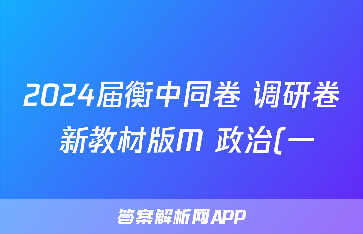 2024届衡中同卷 调研卷 新教材版M 政治(一)1答案